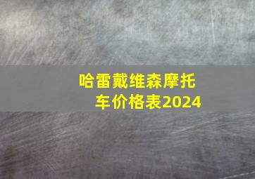 哈雷戴维森摩托车价格表2024