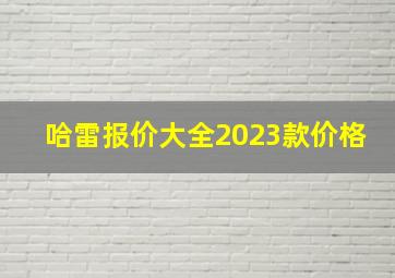 哈雷报价大全2023款价格