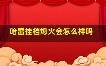 哈雷挂档熄火会怎么样吗