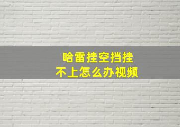 哈雷挂空挡挂不上怎么办视频