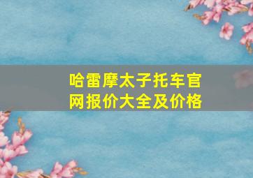 哈雷摩太子托车官网报价大全及价格