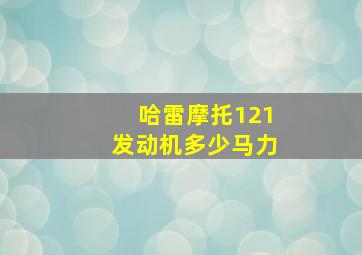 哈雷摩托121发动机多少马力