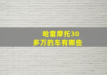 哈雷摩托30多万的车有哪些