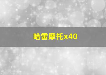 哈雷摩托x40