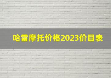 哈雷摩托价格2023价目表