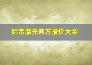 哈雷摩托官方报价大全