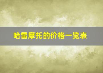 哈雷摩托的价格一览表