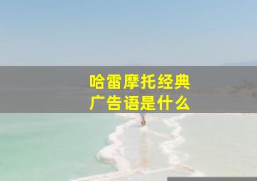 哈雷摩托经典广告语是什么