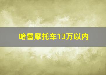 哈雷摩托车13万以内