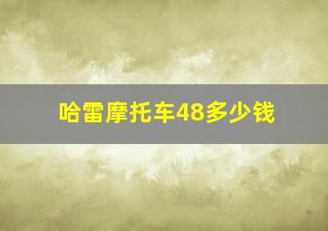 哈雷摩托车48多少钱