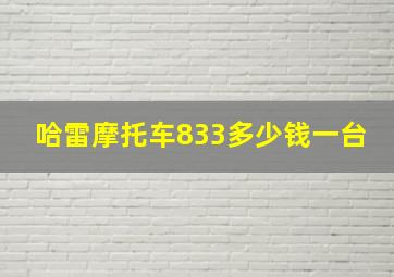 哈雷摩托车833多少钱一台