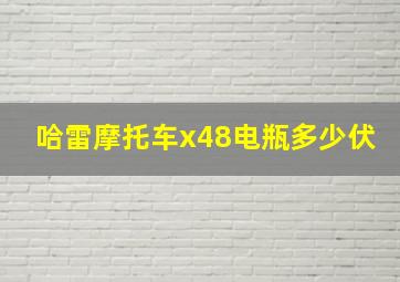 哈雷摩托车x48电瓶多少伏