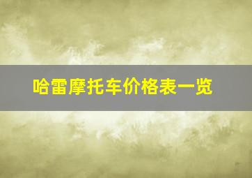 哈雷摩托车价格表一览