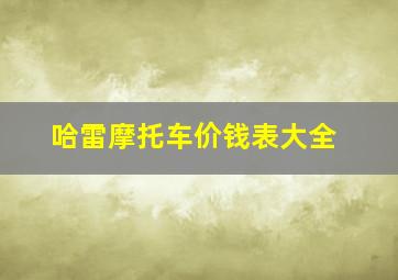 哈雷摩托车价钱表大全