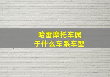 哈雷摩托车属于什么车系车型