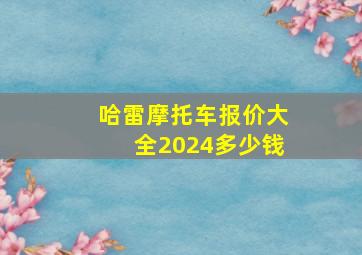 哈雷摩托车报价大全2024多少钱