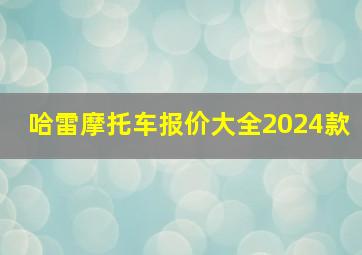 哈雷摩托车报价大全2024款