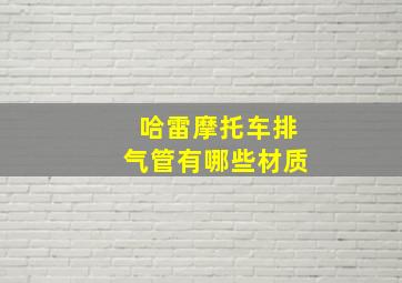 哈雷摩托车排气管有哪些材质