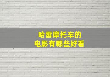 哈雷摩托车的电影有哪些好看