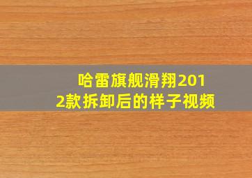 哈雷旗舰滑翔2012款拆卸后的样子视频