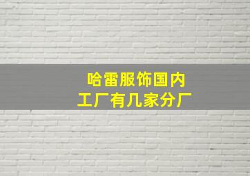 哈雷服饰国内工厂有几家分厂