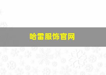 哈雷服饰官网