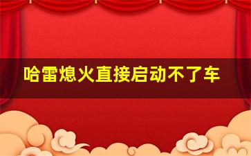 哈雷熄火直接启动不了车