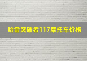 哈雷突破者117摩托车价格