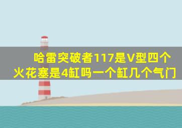 哈雷突破者117是V型四个火花塞是4缸吗一个缸几个气门