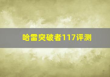 哈雷突破者117评测