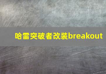 哈雷突破者改装breakout