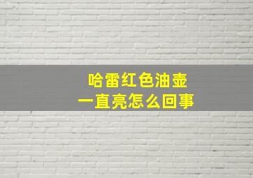 哈雷红色油壶一直亮怎么回事