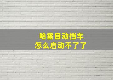 哈雷自动挡车怎么启动不了了