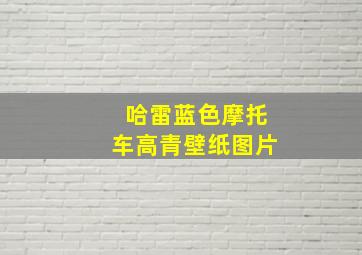 哈雷蓝色摩托车高青壁纸图片