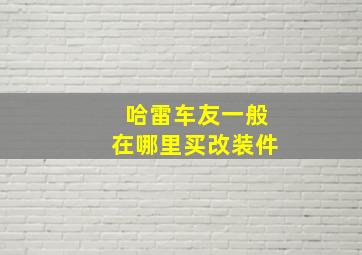 哈雷车友一般在哪里买改装件