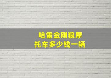 哈雷金刚狼摩托车多少钱一辆