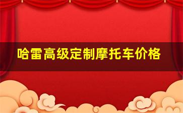 哈雷高级定制摩托车价格