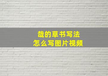 哉的草书写法怎么写图片视频