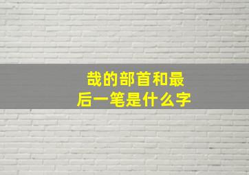 哉的部首和最后一笔是什么字