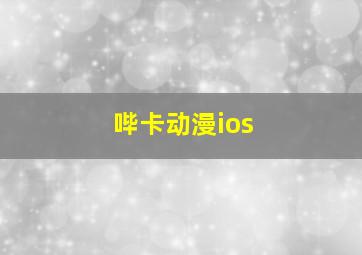 哔卡动漫ios