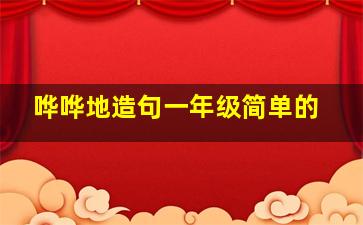 哗哗地造句一年级简单的