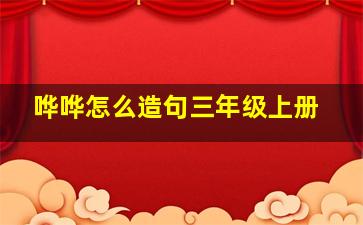 哗哗怎么造句三年级上册