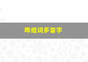 哗组词多音字