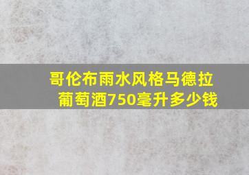 哥伦布雨水风格马德拉葡萄酒750毫升多少钱