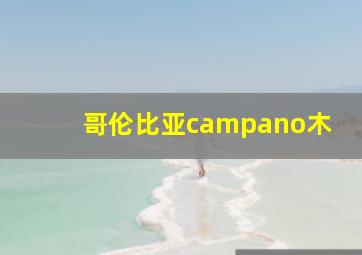 哥伦比亚campano木