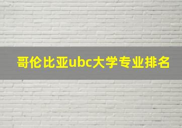 哥伦比亚ubc大学专业排名