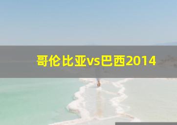 哥伦比亚vs巴西2014