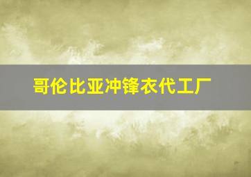 哥伦比亚冲锋衣代工厂