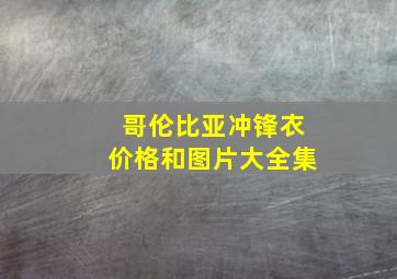 哥伦比亚冲锋衣价格和图片大全集