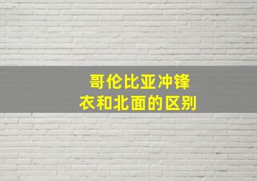 哥伦比亚冲锋衣和北面的区别